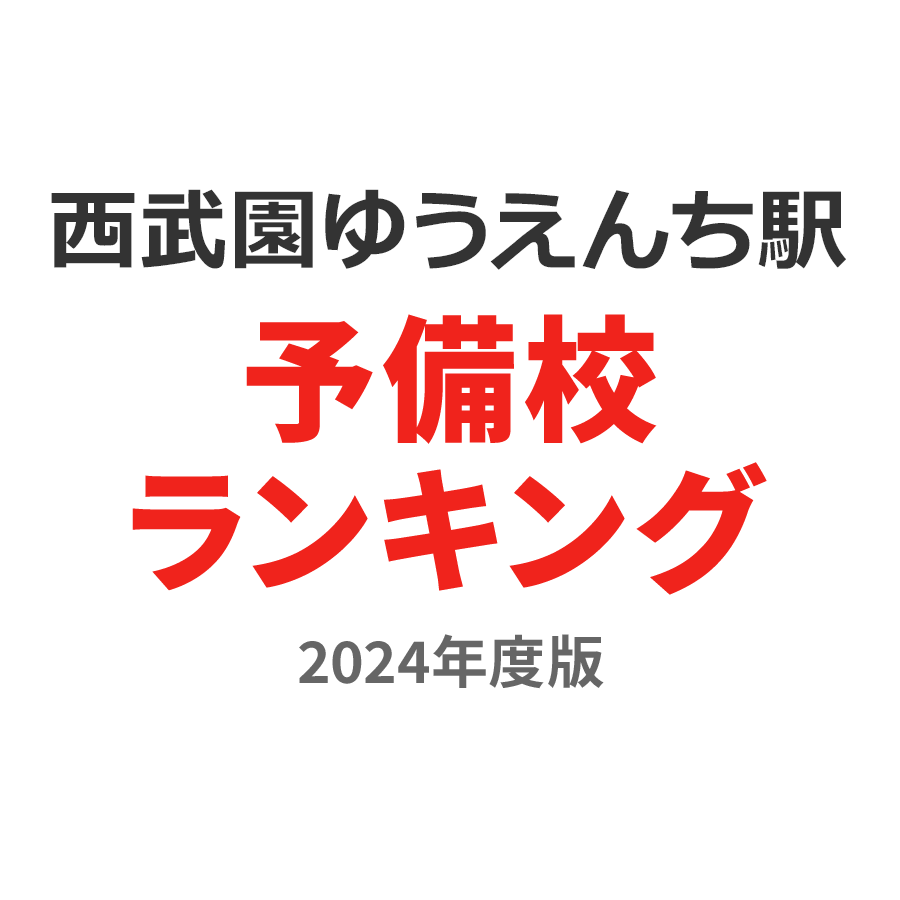 西武園ゆうえんち駅予備校ランキング2024年度版