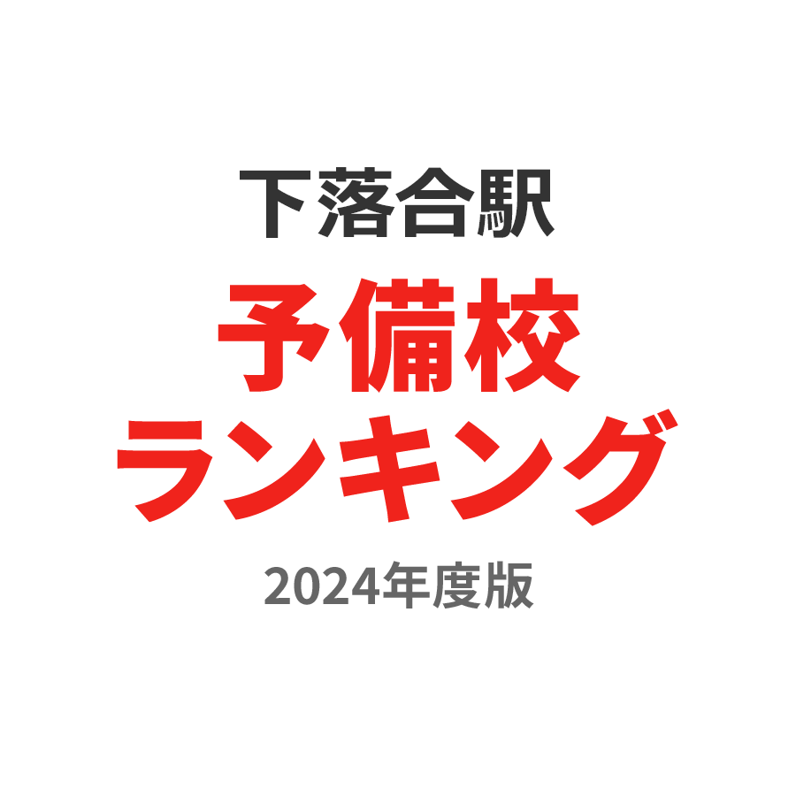 下落合駅予備校ランキング2024年度版