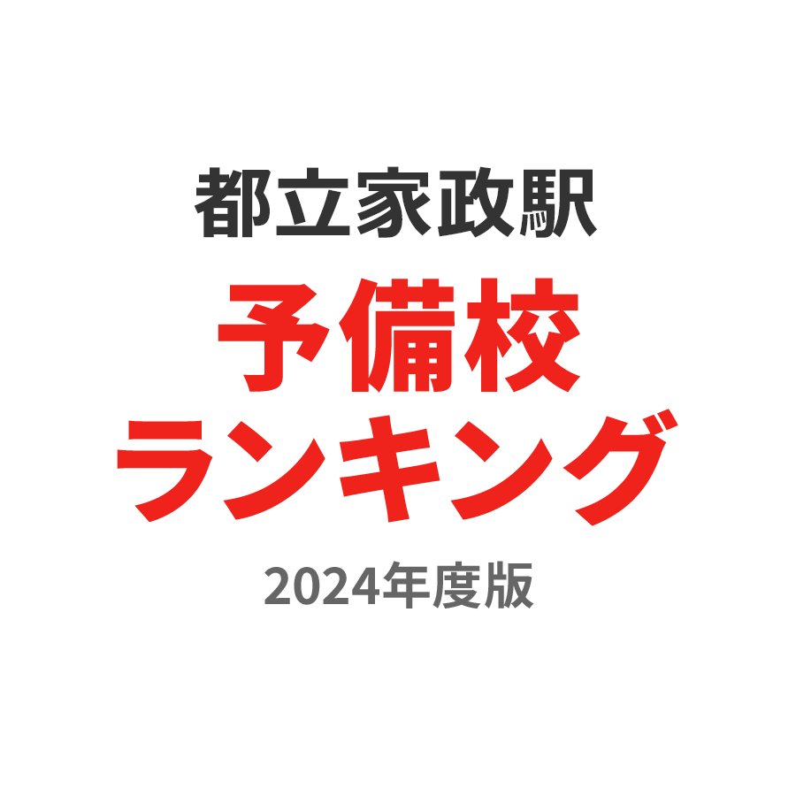 都立家政駅予備校ランキング2024年度版