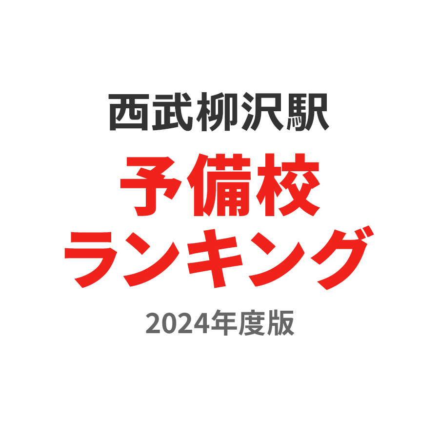 西武柳沢駅予備校ランキング2024年度版