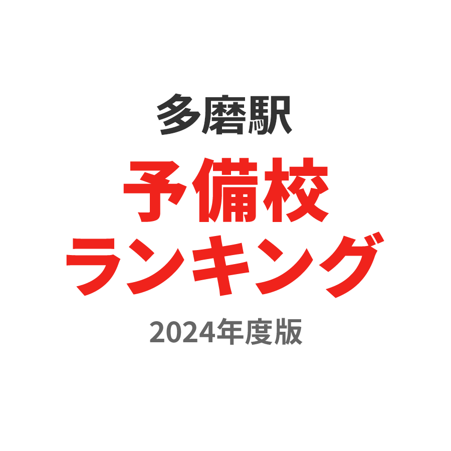多磨駅予備校ランキング2024年度版