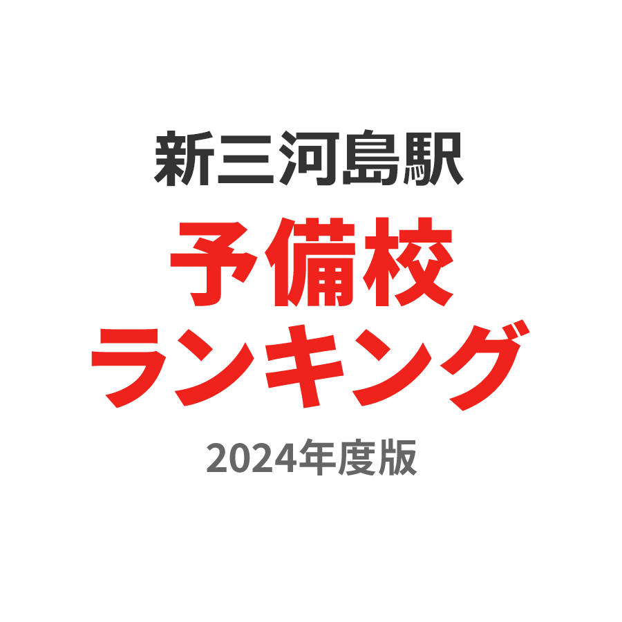 新三河島駅予備校ランキング2024年度版