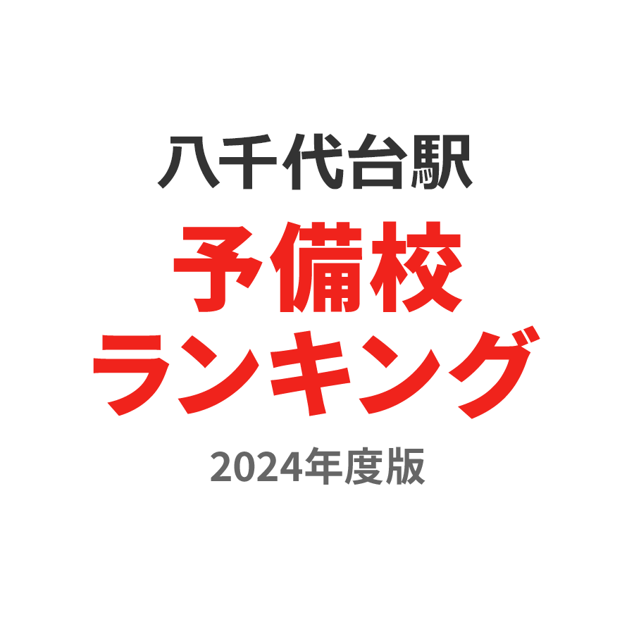 八千代台駅予備校ランキング2024年度版