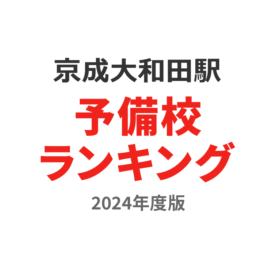 京成大和田駅予備校ランキング2024年度版