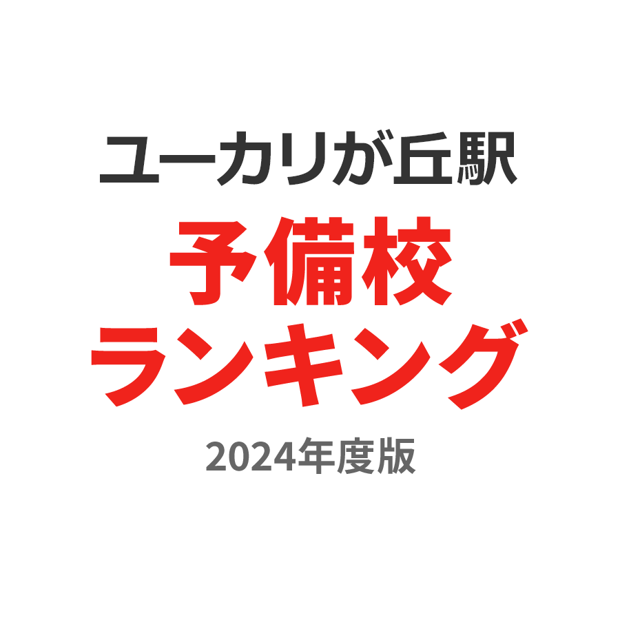 ユーカリが丘駅予備校ランキング2024年度版