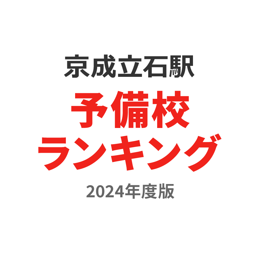 京成立石駅予備校ランキング2024年度版