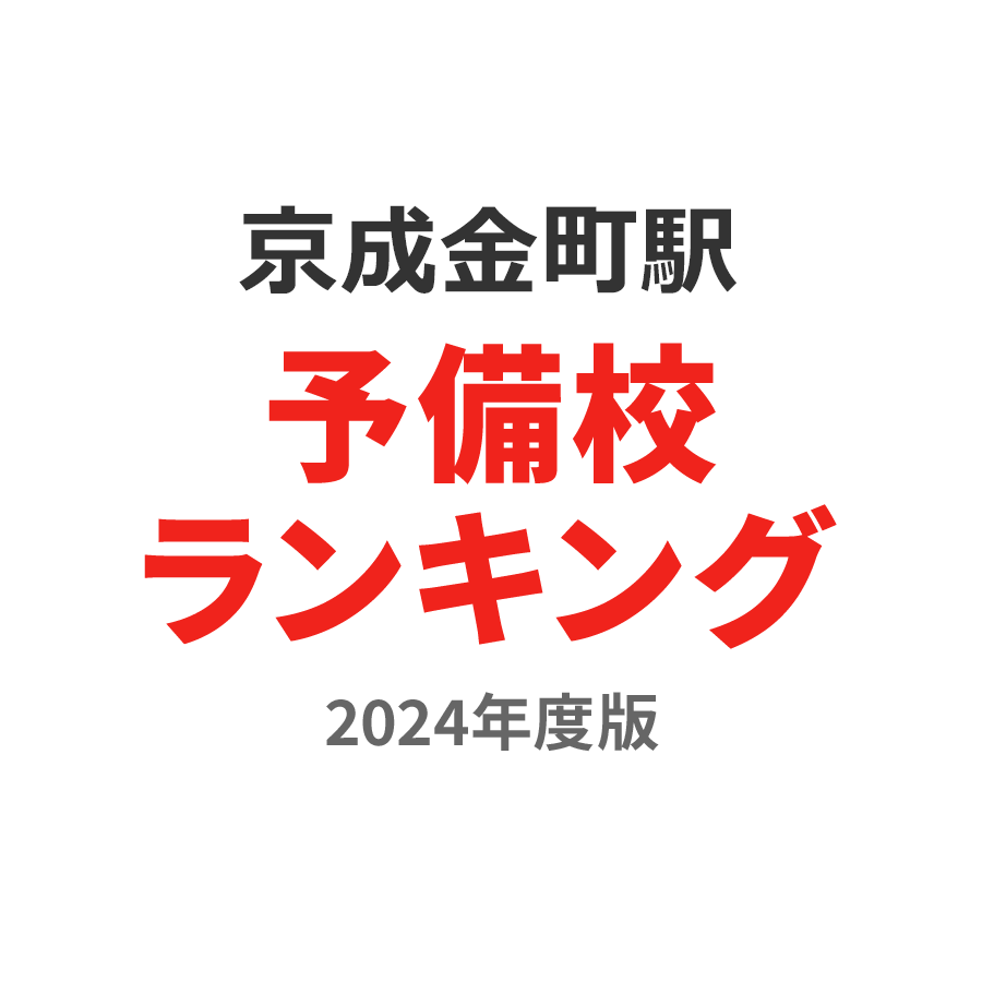 京成金町駅予備校ランキング2024年度版