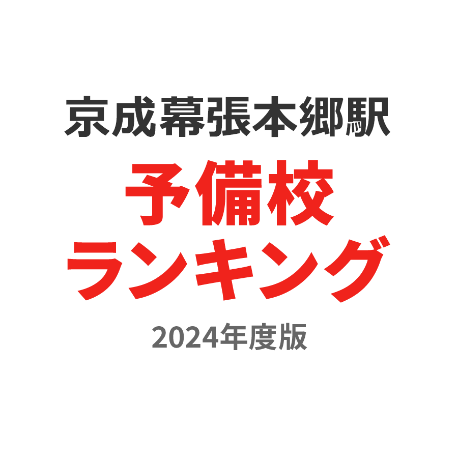 京成幕張本郷駅予備校ランキング2024年度版