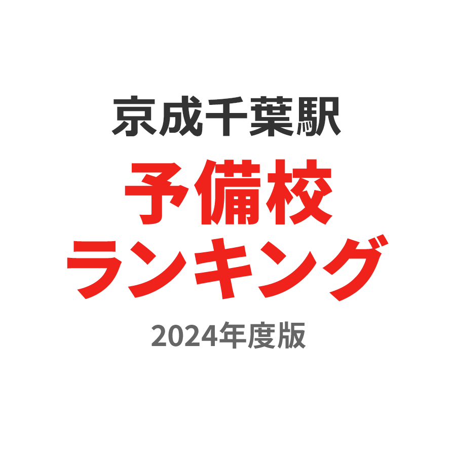 京成千葉駅予備校ランキング2024年度版