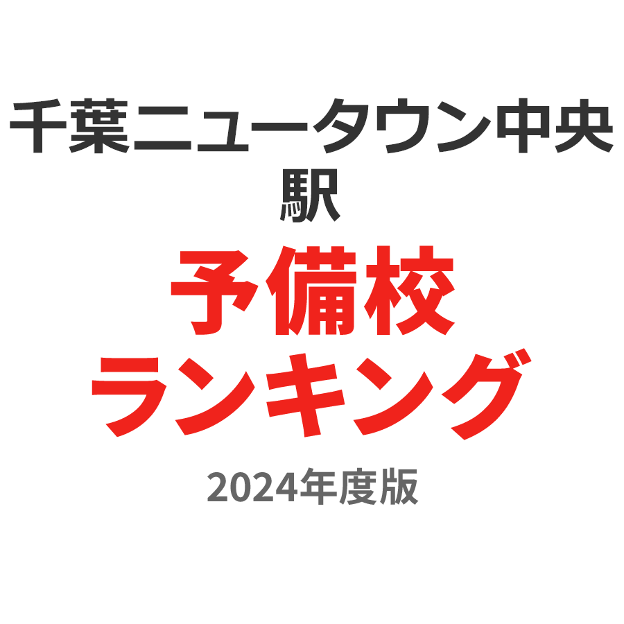 千葉ニュータウン中央駅予備校ランキング2024年度版