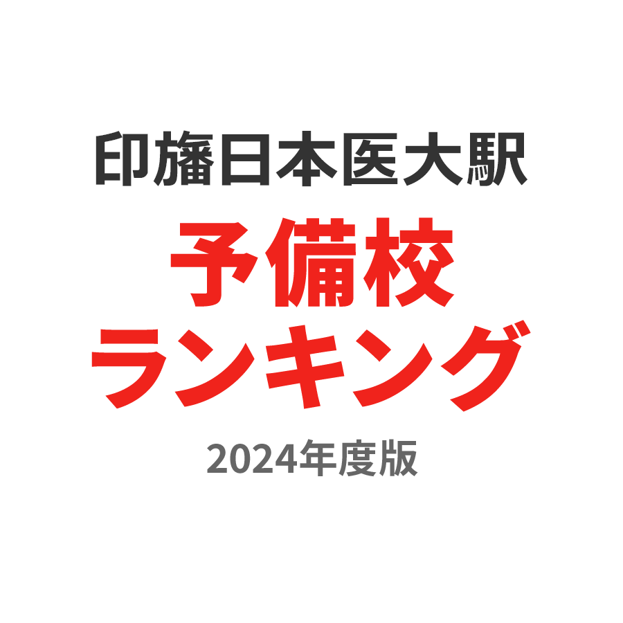 印旛日本医大駅予備校ランキング2024年度版