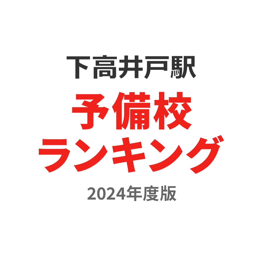 下高井戸駅予備校ランキング2024年度版