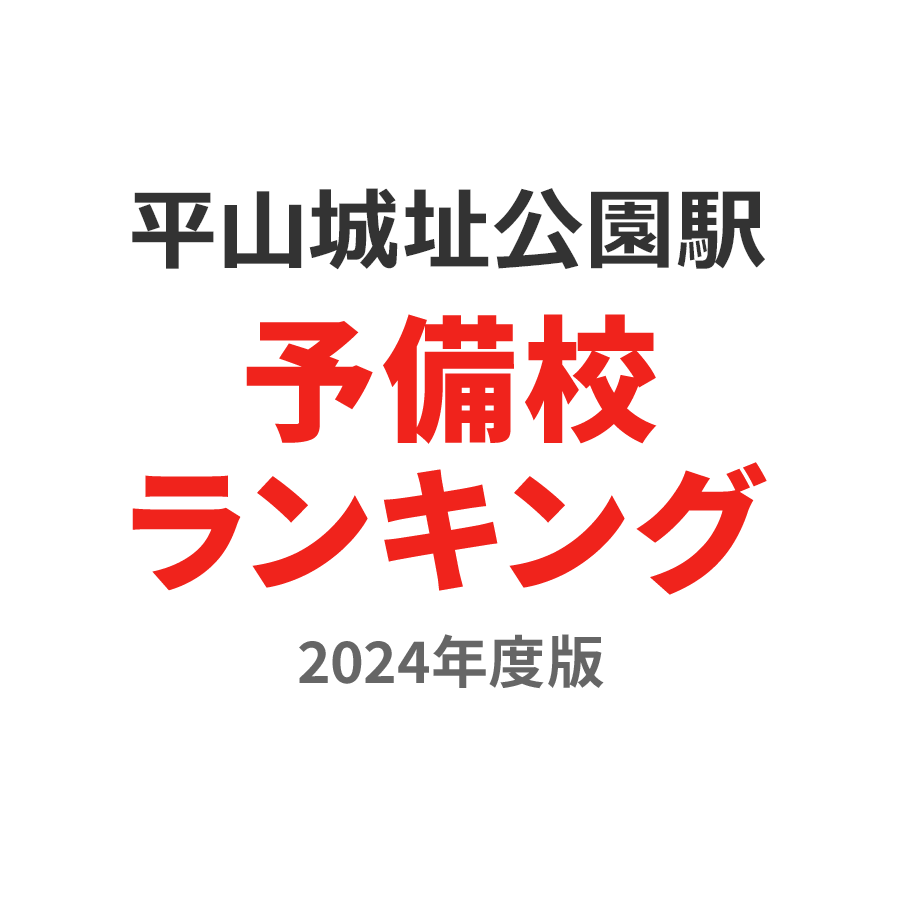 平山城址公園駅予備校ランキング2024年度版