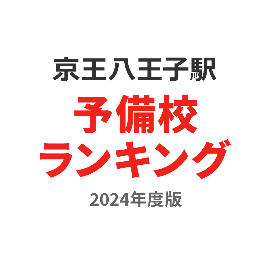 京王八王子駅予備校ランキング2024年度版