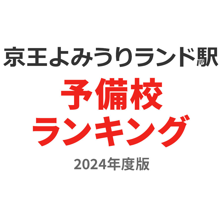 京王よみうりランド駅予備校ランキング2024年度版