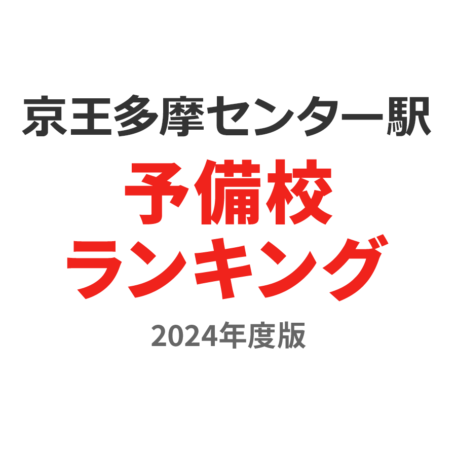 京王多摩センター駅予備校ランキング2024年度版