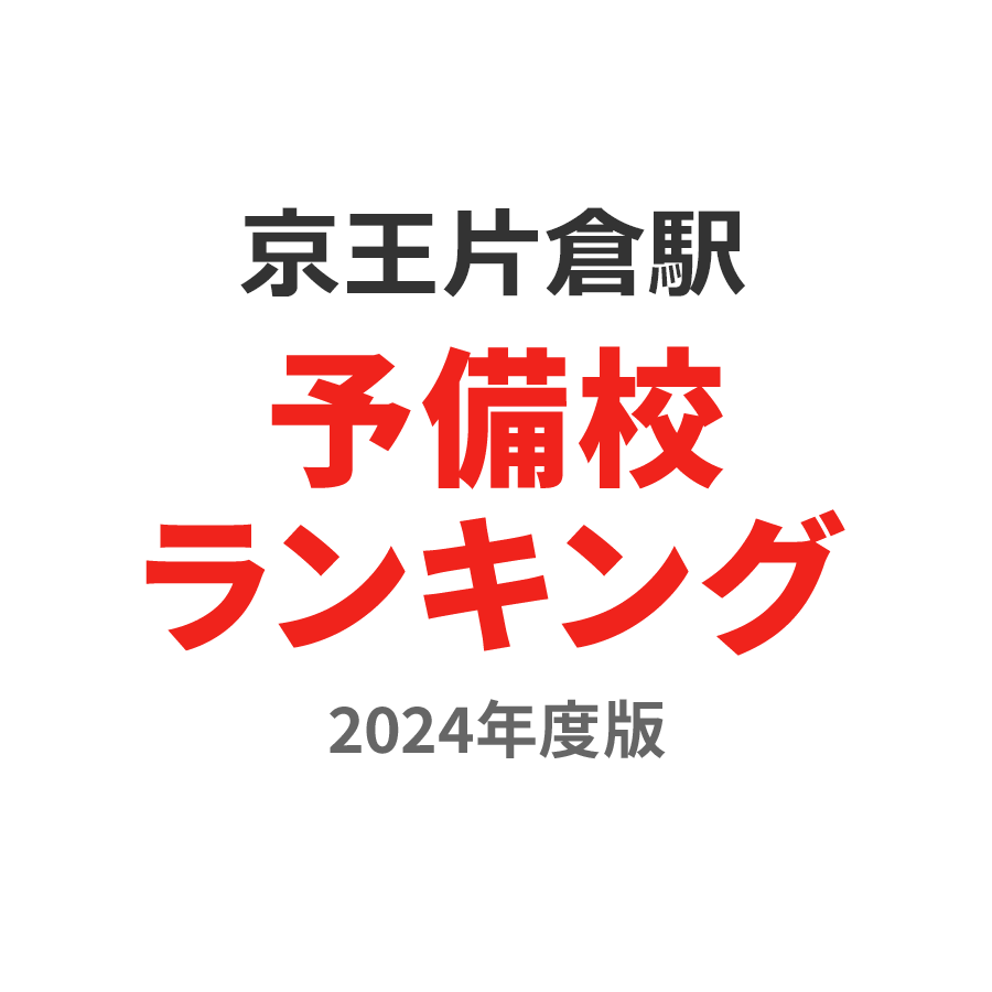 京王片倉駅予備校ランキング2024年度版