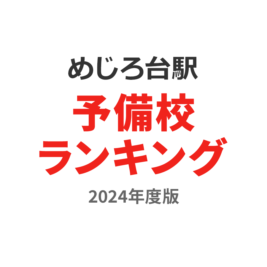 めじろ台駅予備校ランキング2024年度版