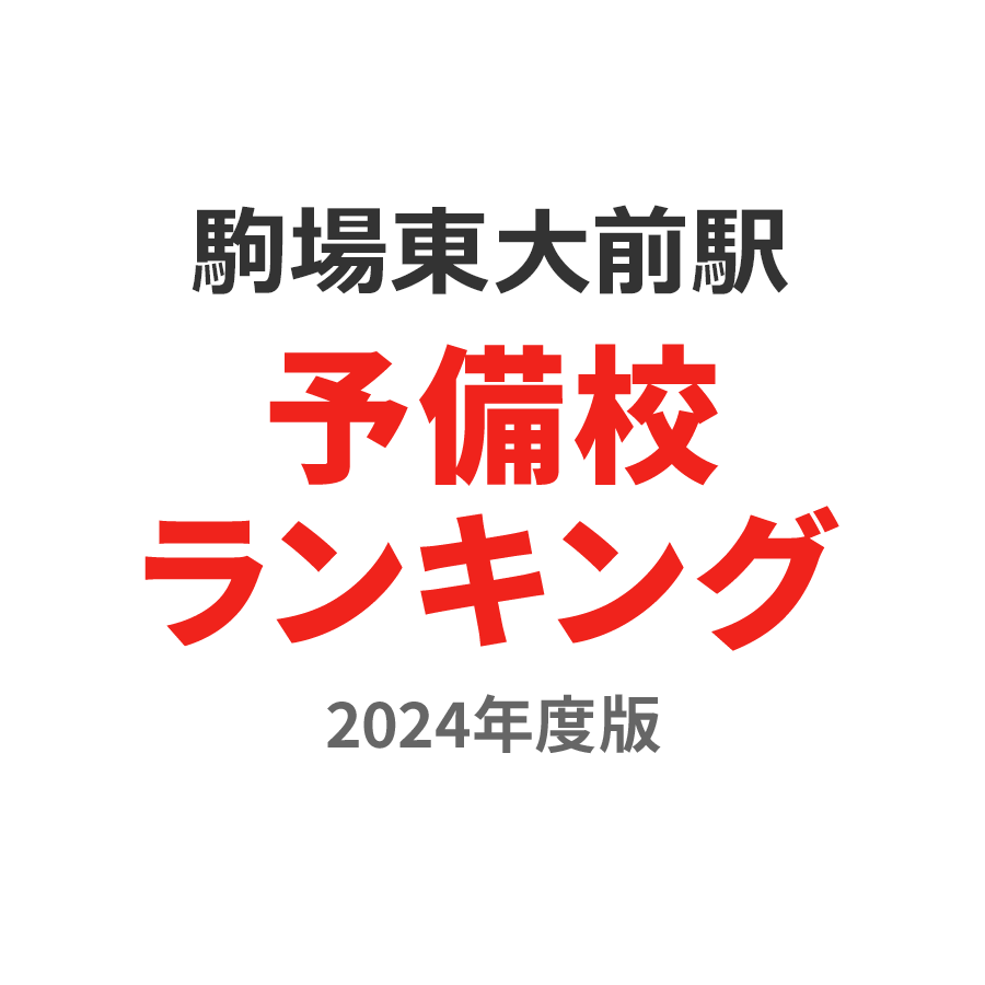 駒場東大前駅予備校ランキング2024年度版