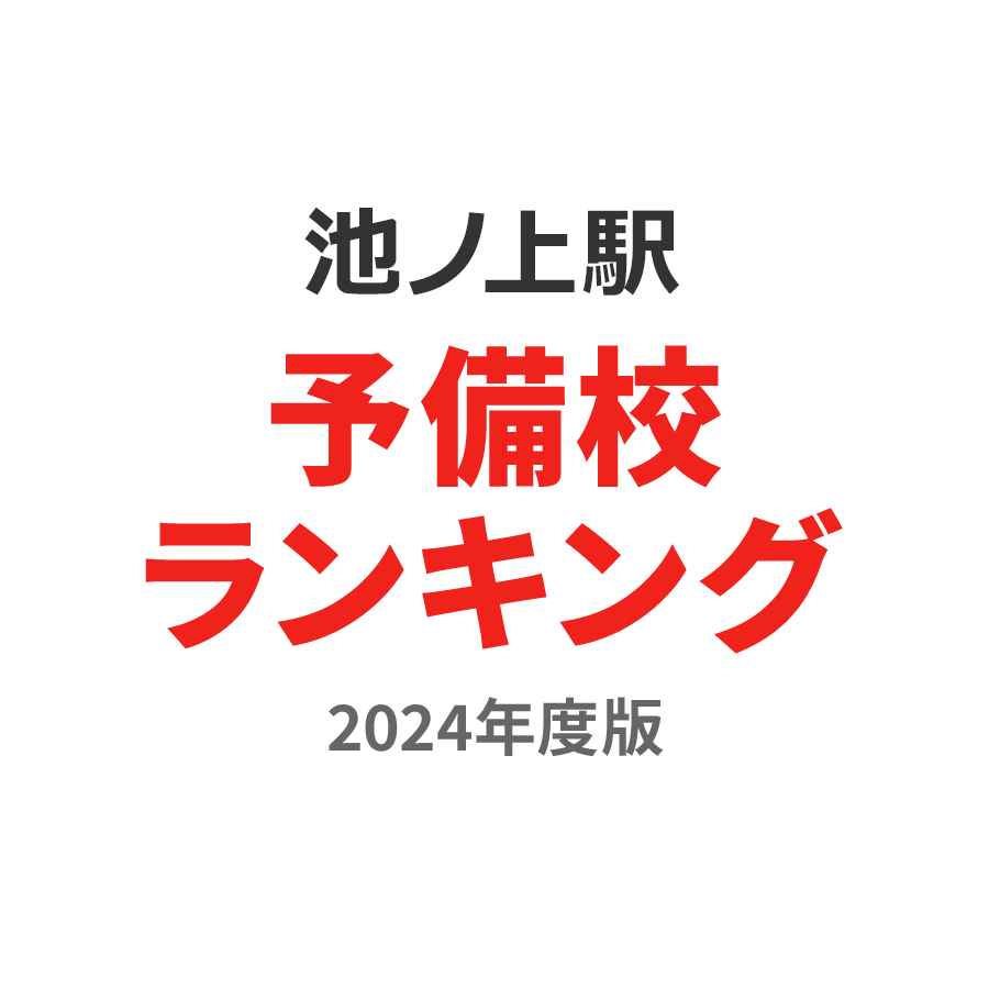 池ノ上駅予備校ランキング2024年度版