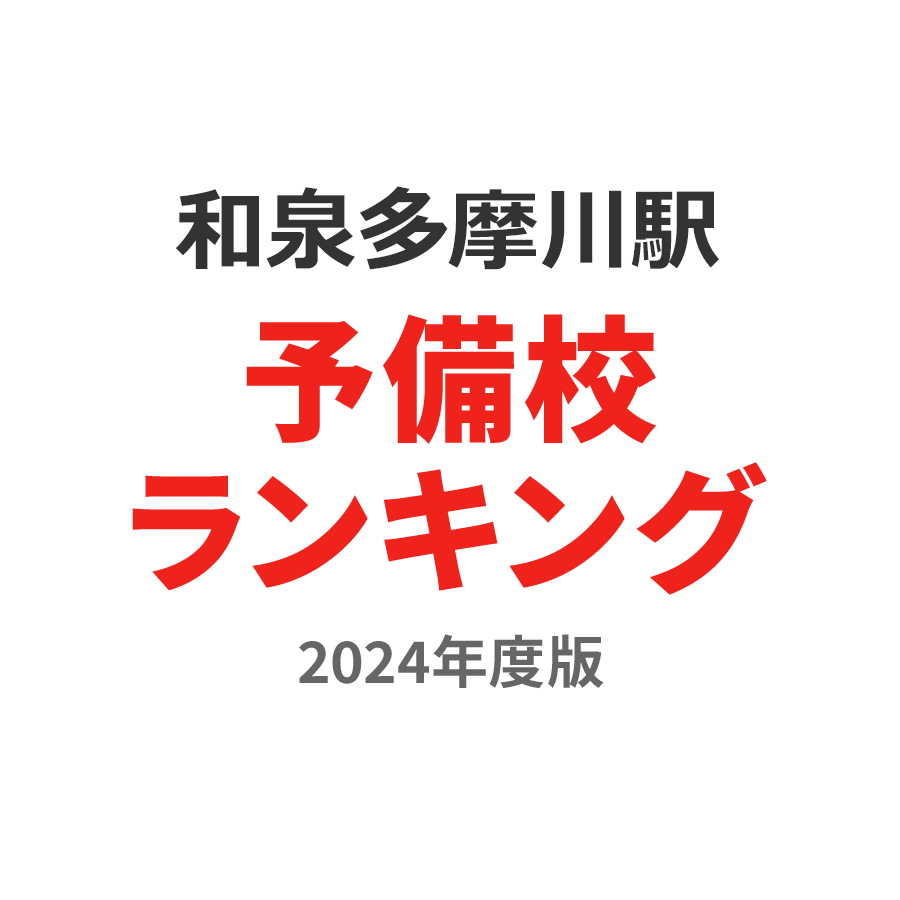 和泉多摩川駅予備校ランキング2024年度版