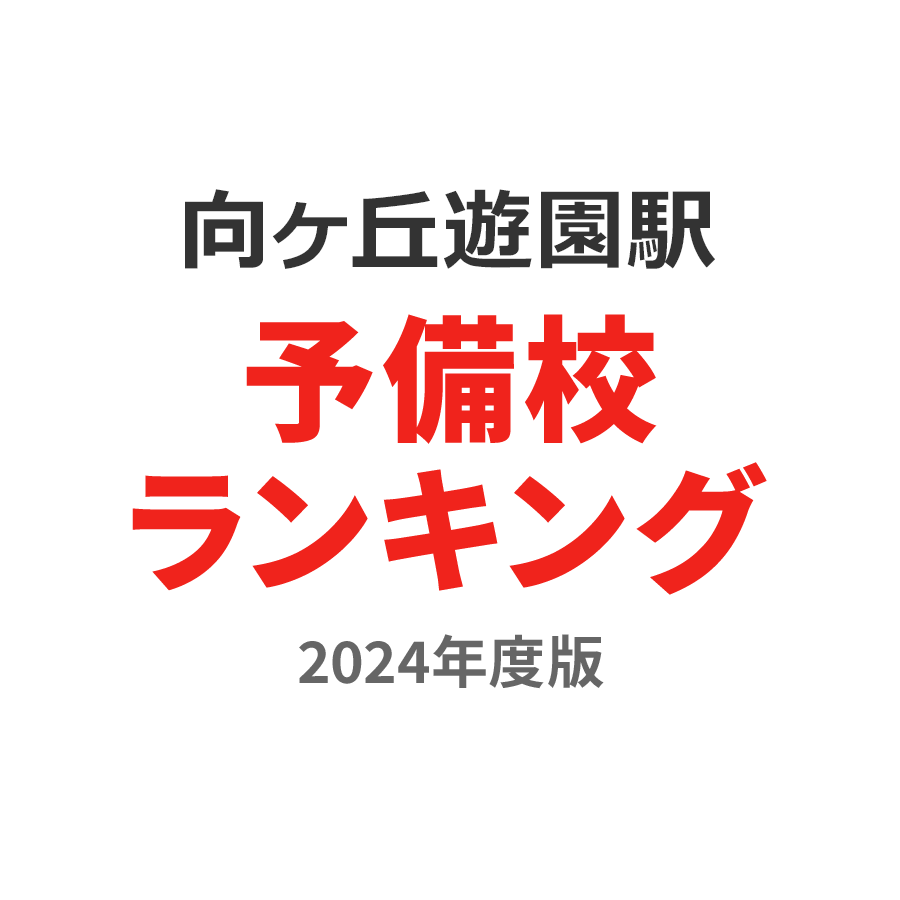 向ヶ丘遊園駅予備校ランキング2024年度版