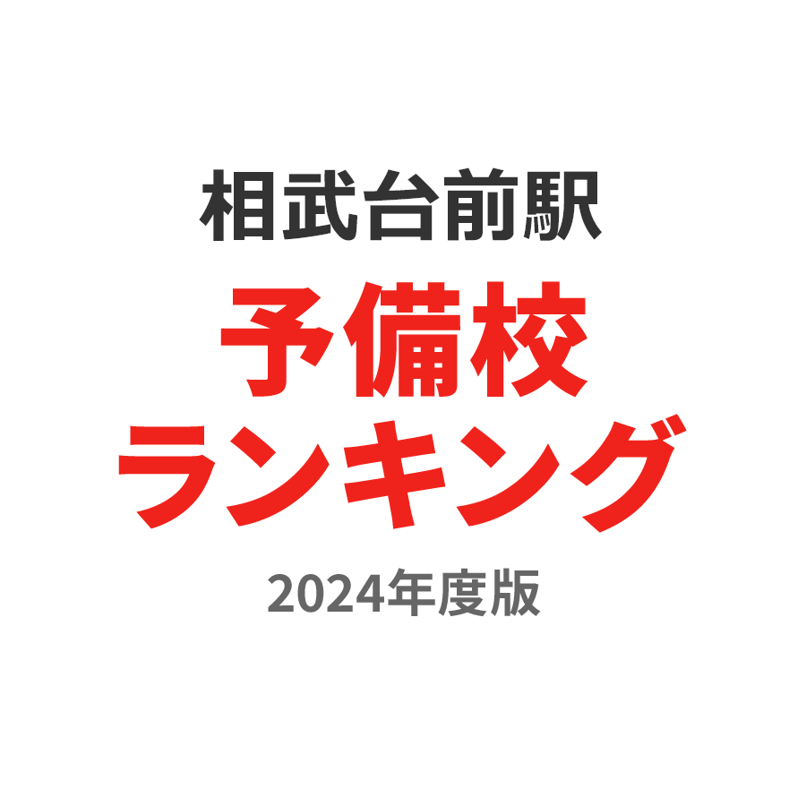 相武台前駅予備校ランキング2024年度版