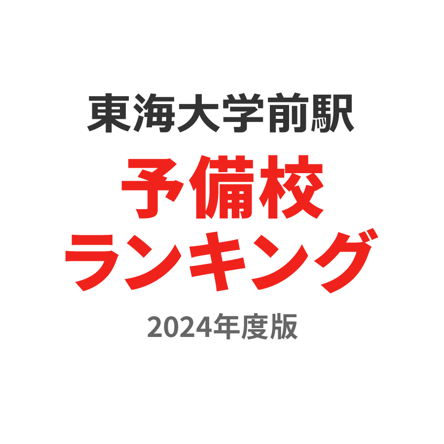 東海大学前駅予備校ランキング2024年度版