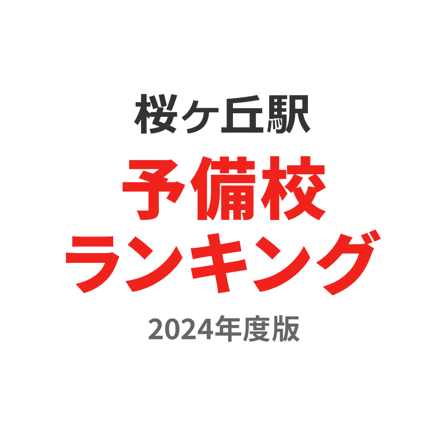 桜ヶ丘駅予備校ランキング2024年度版