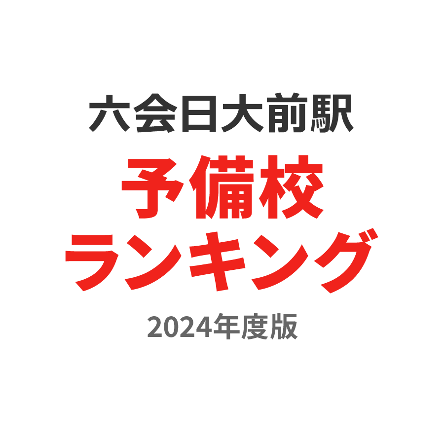 六会日大前駅予備校ランキング2024年度版