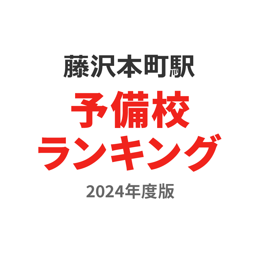 藤沢本町駅予備校ランキング2024年度版