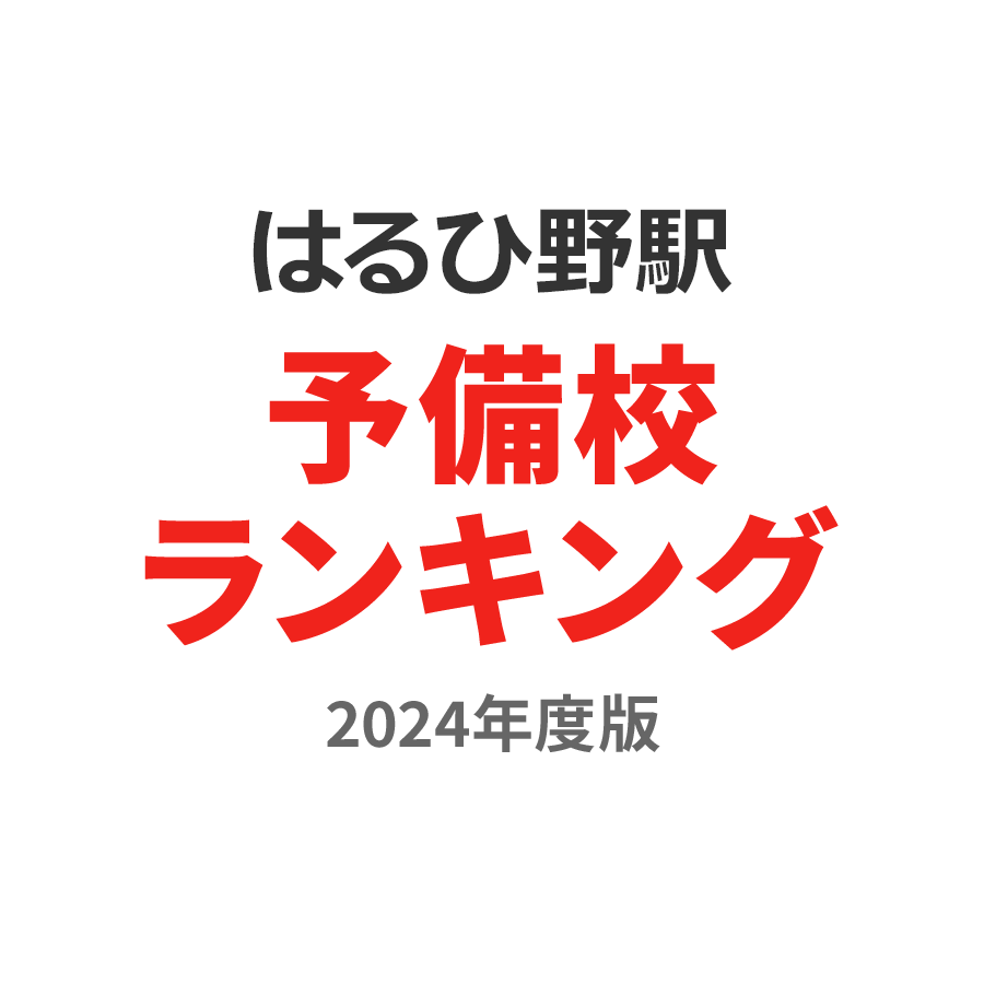 はるひ野駅予備校ランキング2024年度版