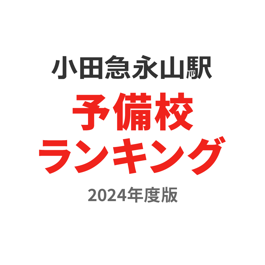 小田急永山駅予備校ランキング2024年度版