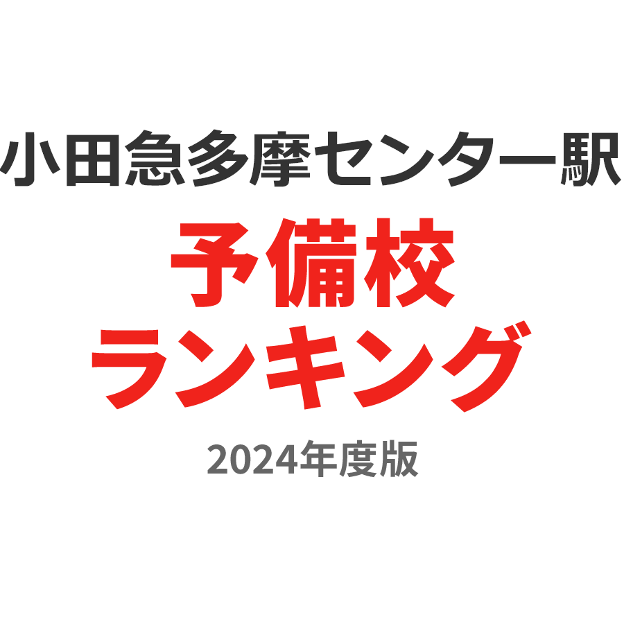 小田急多摩センター駅予備校ランキング2024年度版