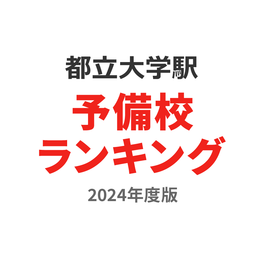 都立大学駅予備校ランキング2024年度版