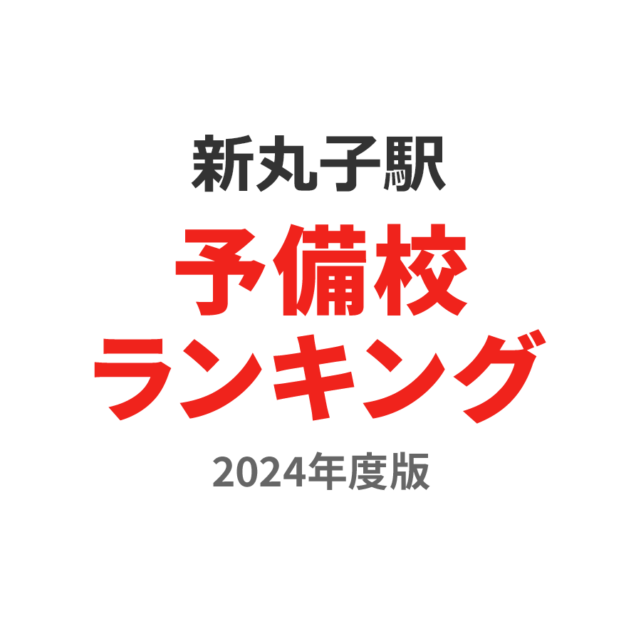 新丸子駅予備校ランキング2024年度版