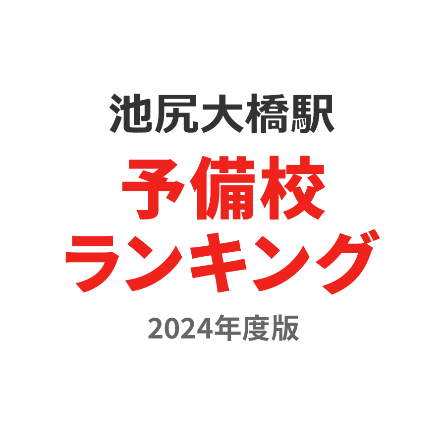 池尻大橋駅予備校ランキング2024年度版