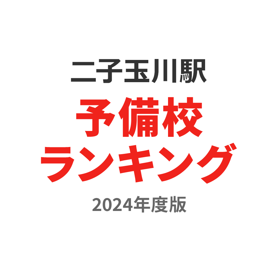 二子玉川駅予備校ランキング2024年度版