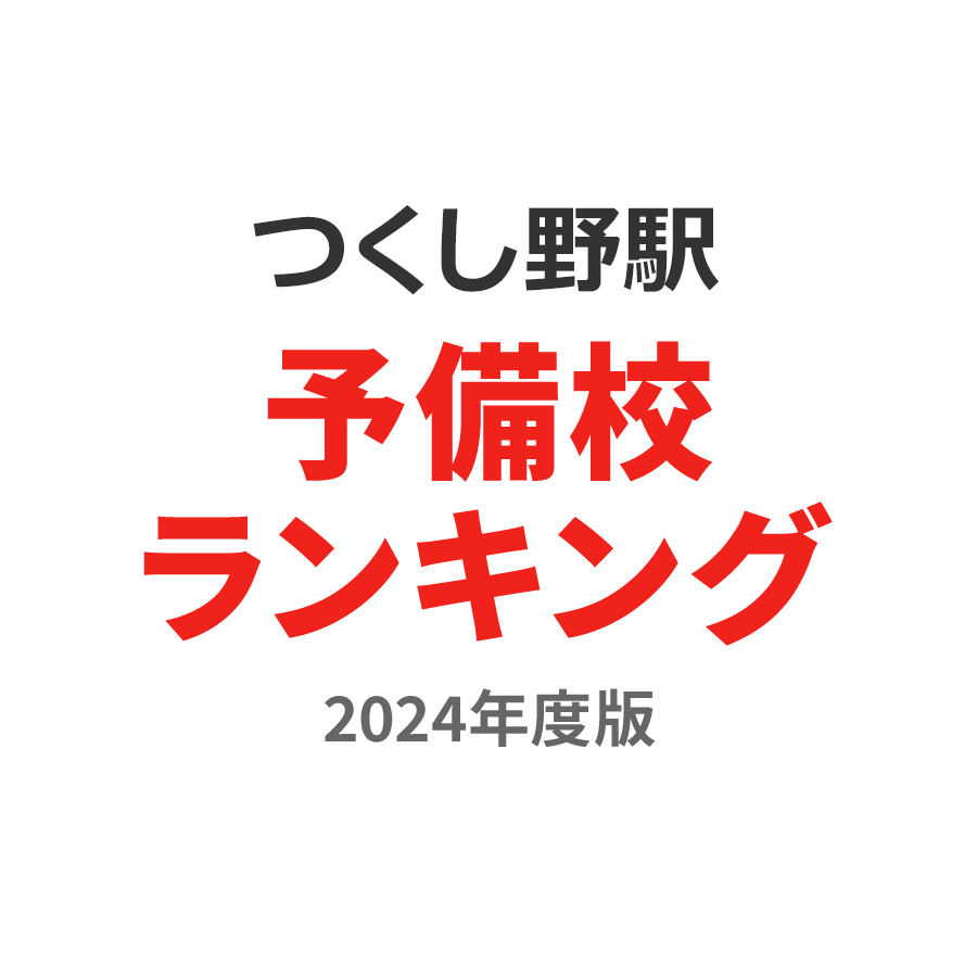 つくし野駅予備校ランキング2024年度版