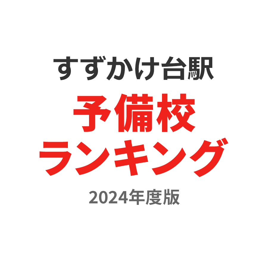 すずかけ台駅予備校ランキング2024年度版