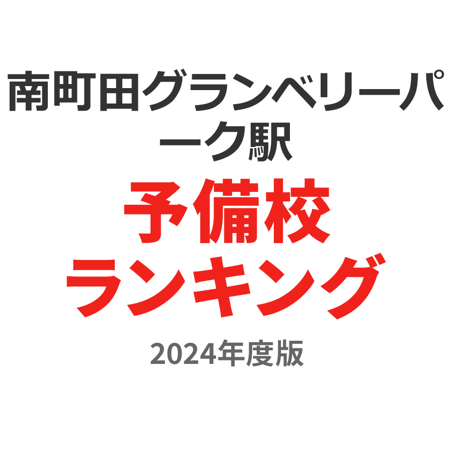 南町田グランベリーパーク駅予備校ランキング2024年度版