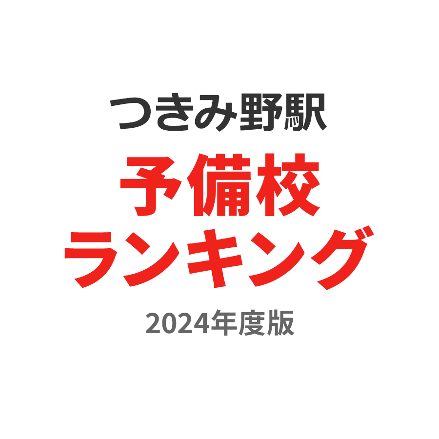 つきみ野駅予備校ランキング2024年度版