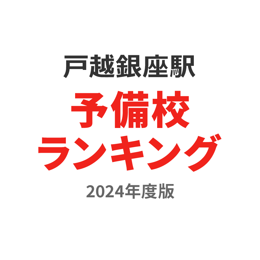 戸越銀座駅予備校ランキング2024年度版