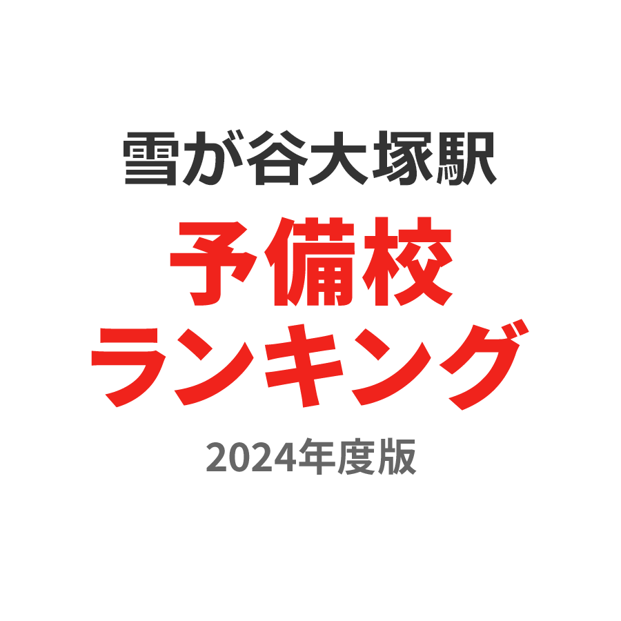 雪が谷大塚駅予備校ランキング2024年度版