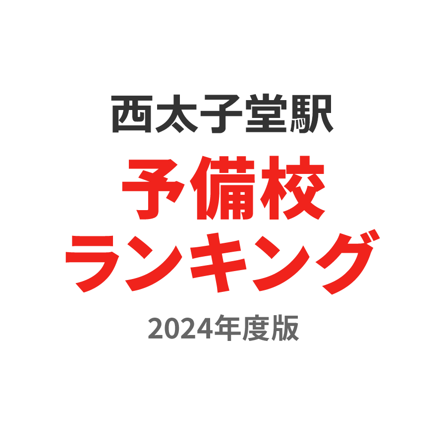 西太子堂駅予備校ランキング2024年度版