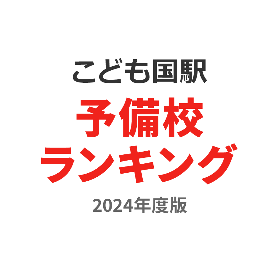 こどもの国駅予備校ランキング2024年度版