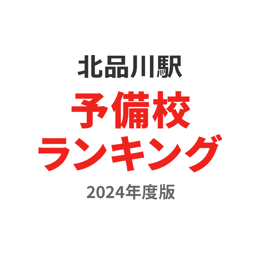 北品川駅予備校ランキング2024年度版