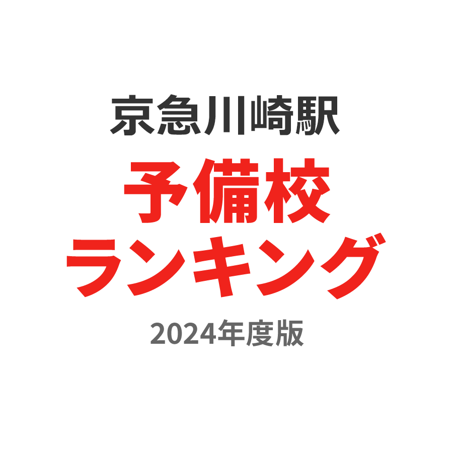 京急川崎駅予備校ランキング2024年度版