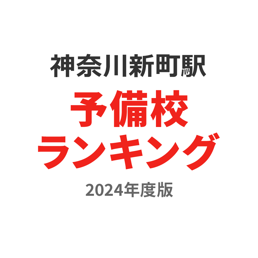 神奈川新町駅予備校ランキング2024年度版