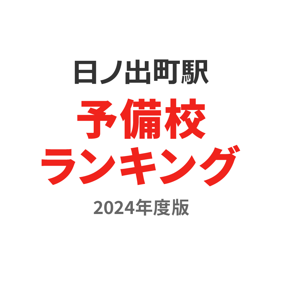 日ノ出町駅予備校ランキング2024年度版